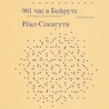 961 час в Бейруте (и 321 блюдо, которое их сопровождало)