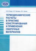 Термодинамические расчеты в практике конструирования и применения сварочных материалов