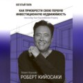 Как приобрести свою первую инвестиционную недвижимость