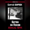 Битва за Псков. Апрель 1944