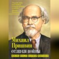 Отзвуки войны. Жизнь после Первой мировой