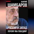 Россия и Запад. Почему мы победим?