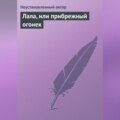 Лала, или прибрежный огонек