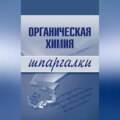 Органическая химия