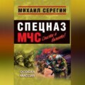 Особая миссия