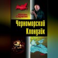 Черноморский Клондайк