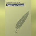 Правитель Чакаля