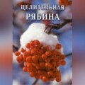 Целительная рябина