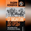 От Византии до Орды. История Руси и русского Слова