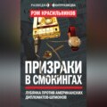 Призраки в смокингах. Лубянка против американских дипломатов-шпионов