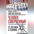 «Человек совершенный»: от евгеники к геномике (сборник)