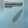 В каблуках и под каблуком… Анекдоты про женщин и их праздники