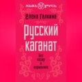 Русский каганат. Без хазар и норманнов