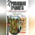 Пропавшая грамота. Неизвращенная история Украины-Руси