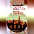 Тайны и предания старой Москвы