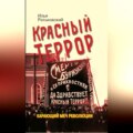 Красный террор. Карающий меч революции