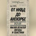 От НКВД до Аненэрбе, или Магия печатей Звезды и Свастики