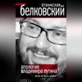 Апология Владимира Путина. Легко ли быть царем?