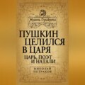 Пушкин целился в царя. Царь, поэт и Натали