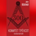 Комитет 300. Полная версия