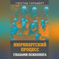 Нюрнбергский процесс глазами психолога