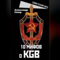 10 мифов о КГБ