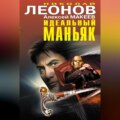 Идеальный маньяк (сборник)