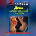 День назначенной смерти