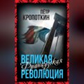 Великая Французская революция