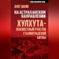 На астраханском направлении. Хулхута – неизвестный участок Сталинградской битвы