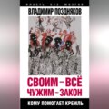 Своим – все, чужим – закон. Кому помогает Кремль