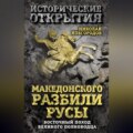 Македонского разбили русы. Восточный поход Великого полководца