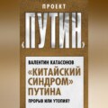 «Китайский синдром» Путина. Прорыв или утопия