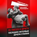 20 писем к другу. Последнее интервью дочери Сталина