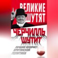 Черчилль шутит. Лучший юморист британской политики