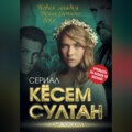 Кёсем Султан. Новая загадка Великолепного века