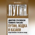 Путин, водка и казаки. Представления о России на Западе