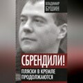 Сбрендили! Пляски в Кремле продолжаются