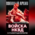 Войска НКВД в Сталинградской битве