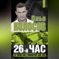 26-й час. О чем не говорят на ТВ