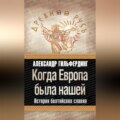 Когда Европа была нашей. История балтийских славян