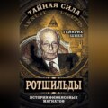 Ротшильды – история крупнейших финансовых магнатов