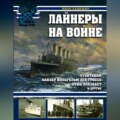 Лайнеры на войне. «Лузитания», «Кайзер Вильгельм дер Гроссе», «Куин Элизабет» и другие