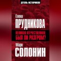 Великая Отечественная: был ли разгром?