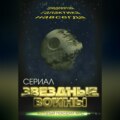 Звездные войны. Тридевятая галактика навсегда