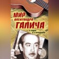 Мир Александра Галича. В будни и в праздники