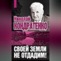 Своей земли не отдадим!