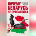Почему Беларусь не Прибалтика