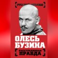 Олесь Бузина. Расстрелянная правда