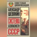 Система безопасности СССР